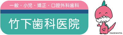 竹下歯科医院