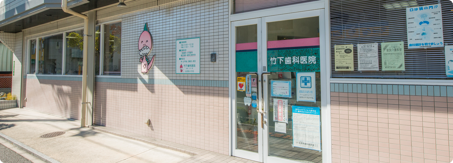 ​竹下歯科医院