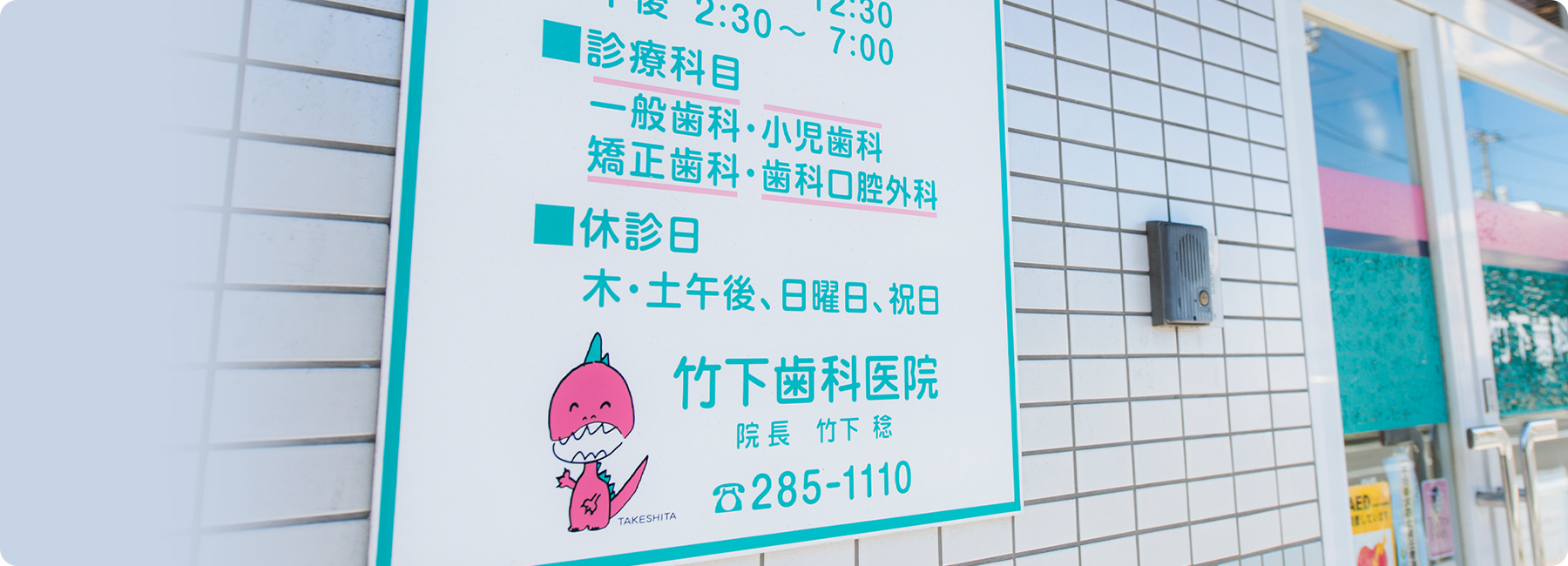 ​竹下歯科医院