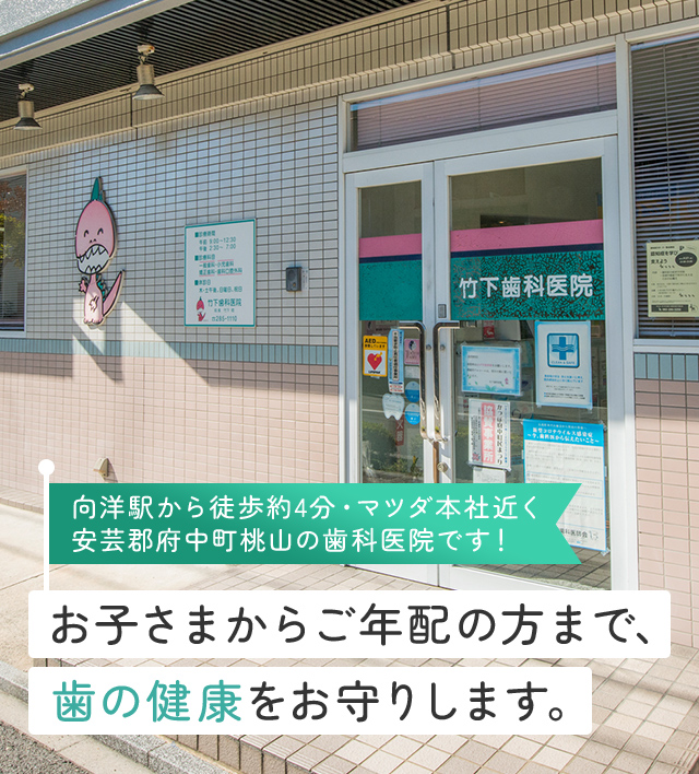 ​竹下歯科医院